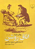 کتاب دست دوم اتاق روشن  اندیشه هایی درباره ی عکاسی تالیف رولان بارت ترجمه نیلوفر معترف -در حد نو  