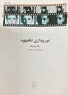 کتاب دست دوم نورپردازی تکچهره تالیف والتر نرنبرگ ترجمه حمید شاهرخ-در حد نو 