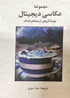 کتاب دست دوم مجموعه ی عکاسی دیجیتال تالیف محققان کداک ترجمه رضا نبوی-نوشته دارد  