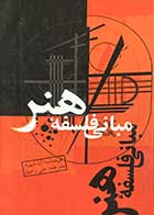 کتاب دست دوم مبانی فلسفه ی هنر تالیف آن شپرد ترجمه علی رامین-در حد نو  