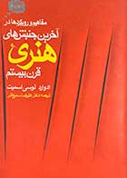 کتاب دست دوم مفاهیم و رویکردها در آخرین جنبش های هنری قرن بیستم تالیف ادوارد لوسی اسمیت ترجمه علیرضا سمیع آذر  