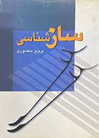 کتاب دست دوم ساز شناسی تالیف پرویز منصوری-در حد نو  