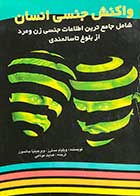 کتاب دست دوم واکنش جنسی انسان تالیف ویلیام مسترز و همکاران ترجمه هدایت موتابی-در حد نو