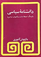 کتاب دست دوم دانشنامه ی سیاسی (فرهنگ اصطلاحات و مکتبهای سیاسی) تالیف داریوش آشوری-در حد نو