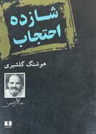 کتاب دست دوم شازده احتجاب تالیف هوشنگ گلشیری -در حد نو