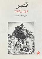 کتاب دست دوم قصر تالیف فرانتس کافکا ترجمه علی اصغر حداد-در حد نو