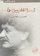 کتاب دست دوم آن سوی نقطه چین ها .... تالیف عمران صالحی-در حد نو  