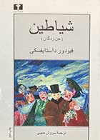 کتاب دست دوم شیاطین (جن زدگان) تالیف فیودور داستایفسکی ترجمه سروش حبیبی-در حد نو  