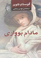 کتاب دست دوم مادام بوواری تالیف گوستاو فلوبر ترجمه مهدی سحابی-در حد نو   