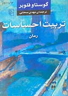 کتاب دست دوم تربیت احساسات تالیف گوستاو فلوبر ترجمه مهدی سحابی-در حد نو  