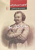 کتاب دست دوم باباگوریو تالیف اونوره دو بالزاک ترجمه مهدی سحابی-در حد نو  