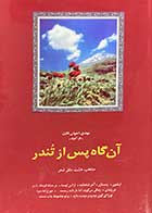 کتاب دست دوم آنگاه پس از تندر ،منتخب هشت دفتر شعر  مهدی اخوان ثالث - در حد نو