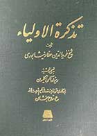 کتاب دست دوم تذکره الاولیا عطار نیشابوری تصحیح رینولد آلن نیکلسون ترجمه روح بخشان