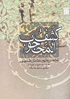 کتاب دست دوم کشف المحجوب  تالیف  ابوالحسن علی بن عثمان هجویری ترجمه محمود عابدی-نوشته دارد