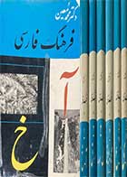 کتاب دست دوم  فرهنگ فارسی تالیف دکتر محمد معین  دوره شش جلدی  