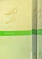 کتاب دست دوم فرهنگ لاروس عربی-فارسی دوره دو جلدی  تالیف خلیل جر ترجمه حمید طبیبیان-در حد نو 