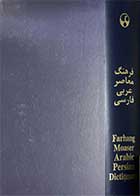 کتاب دست دوم فرهنگ معاصر عربی-فارسی  تالیف عبدالنبی قیم-در حد نو    