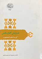 کتاب دست دوم درویش گنج بخش :گزیده کشف المحجوب تالیف علی بن عثمان هجویری ترجمه محمود عابدی