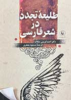 کتاب دست دوم طلیعه ی تجدد در شعر فارسی تالیف احمد کریمی حکاک ترجمه مسعود جعفری-نوشته دارد 