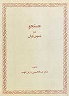 کتاب دست دوم جستجو، در تصوف ایران تالیف عبدالحسین زرین کوب -نوشته دارد  