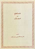 کتاب دست دوم جستجو، در تصوف ایران تالیف عبدالحسین زرین کوب -نوشته دارد  