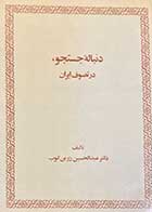 کتاب دست دوم دنباله ی جستجو ، در تصوف ایران تالیف عبدالحسین زرین کوب -نوشته دارد  