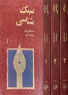 کتاب دست دوم سبک شناسی دوره سه جلدی تالیف محمد تقی بهار (ملک الشعرای بهار)-نوشته دارد  