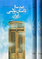 کتاب دست دوم صد سال داستان نویسی ایران دوره دو جلدی تالیف حسن میر عابدینی -در حد نو