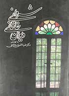 کتاب دست دوم دیوان خاقانی شروانی تالیف ضیاء الدین سجادی  