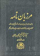 کتاب دست دوم مرزبان نامه(متن کامل) تالیف خلیل خطیب رهبر-نوشته دارد  