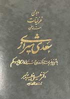 کتاب دست دوم دیوان غزلیات استاد سخن سعدی شیرازی جلد اول  تالیف خلیل خطیب رهبر -نوشته دارد