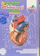 کتاب دست دوم زیست شناسی 1خیلی سبز1402 پایه دهم تالیف کمیل نصری-در حد نو