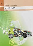 کتاب دست دوم دانش فنی تخصصی پایه دوازدهم رشته مکانیک خودرو  شاخه ی فنی و حرفه ای-در حد نو  