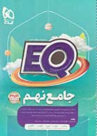 کتاب دست دوم ایکیو نهم EQ جامع نهم -نوشته دارد
