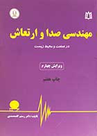 کتاب  مهندسی صدا و ارتعاش در صنعت و محیط زیست  ویرایش چهارم تالیف دکتر رستم گل محمدی