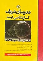 کتاب دست دوم  مکانیک سیالات کارشناسی ارشد مدرسان شریف تالیف محمد افتخاری یزدی -نوشته دارد