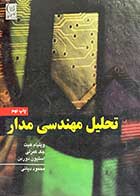 کتاب دست دوم تحلیل مهندسی مدار + CD تالیف ویلیام هیت ترجمه محمود دیانی-نوشته دارد