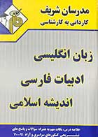 کتاب دست دوم مجموعه دروس عمومی(زبان انگلیسی-ادبیات فارسی-اندیشه اسلامی)ویژه کلیه رشته ها کاردانی به کارشناسی مدرسان شریف-نوشته دارد