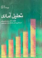 کتاب دست دوم تحلیل آماری  جلد اول ویراست سوم تالیف محمد بامنی مقدم-در حد نو