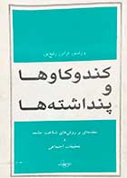 کتاب دست دوم کند و کاوها و پنداشته ها تالیف فرامرز رفیع پور