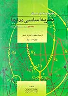 کتاب دست دوم تجزیه و تحلیل مسائل نظریه اساسی مدارها  ویراست دوم جلد دوم تالیف ارنست کوه ترجمه رضا کرمی  