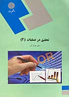 کتاب دست دوم تحقیق در عملیات 2 پیام نور - در حد نو