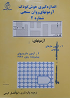کتاب دست دوم اندازه گیری هوش کودک آزمون های روان سنجی شماره 2 ابوالفضل کرمی