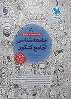 کتاب دست دوم جامعه شناسی جامع کنکور (بانک تست + پاسخ)مهرو ماه تالیف آزیتا بیدقی و دیگران-در حد نو