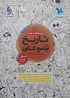 کتاب دست دوم تاریخ جامع کنکور1403مهرو ماه تالیف بهروز یحیی-در حد نو