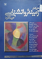 کتاب دست دوم زمینه ی روانشناسی هیلگارد تألیف ریتا ال اتکینسون و دیگران  ترجمه محمد نقی براهنی - در حد نو