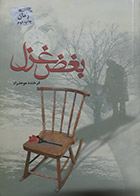 رمان دست دوم بغض غزل - فرخنده موحد راد - در حد نو