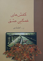 رمان دست دوم کفش های غمگین عشق - ر اعتمادی - در حد نو