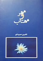رمان دست دوم مهر و مهتاب - تکین حمزه لو - در حد نو