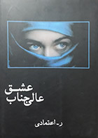 رمان دست دوم عالی جناب عشق - ر اعتمادی - در حد نو